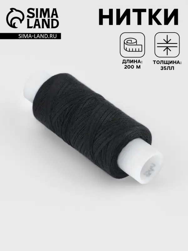 Нитки 35ЛЛ, 200 м, чёрные №6818