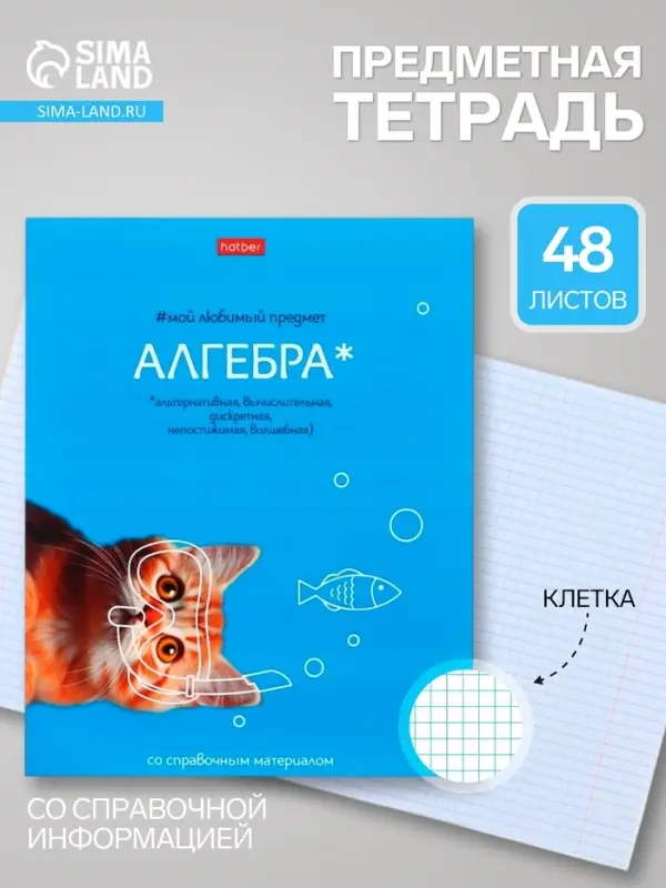 Предметная тетрадь по алгебре Hatber &laquo;Мой любимый предмет&raquo;, 48 листов, в клетку, со справочным материалом, обложка из мелованного картона
