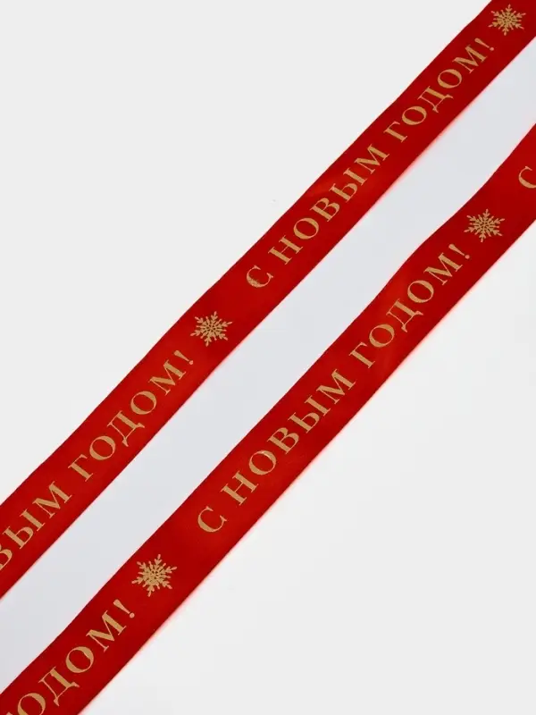 Лента атласная для упаковки подарков Лента атласная для упаковки подарков