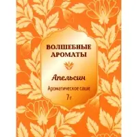 Аромасаше LI 1508-07 апельсин, 7 г