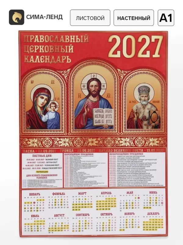 Календарь 2027, настенный, А1 &laquo;Иконы&raquo;