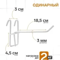 Крючок на сетку одинарный, d=3 мм, L=18.5 см, цвет белый