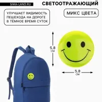 Светоотражающий значок &laquo;Смайл&raquo;, d=5.8 см, МИКС