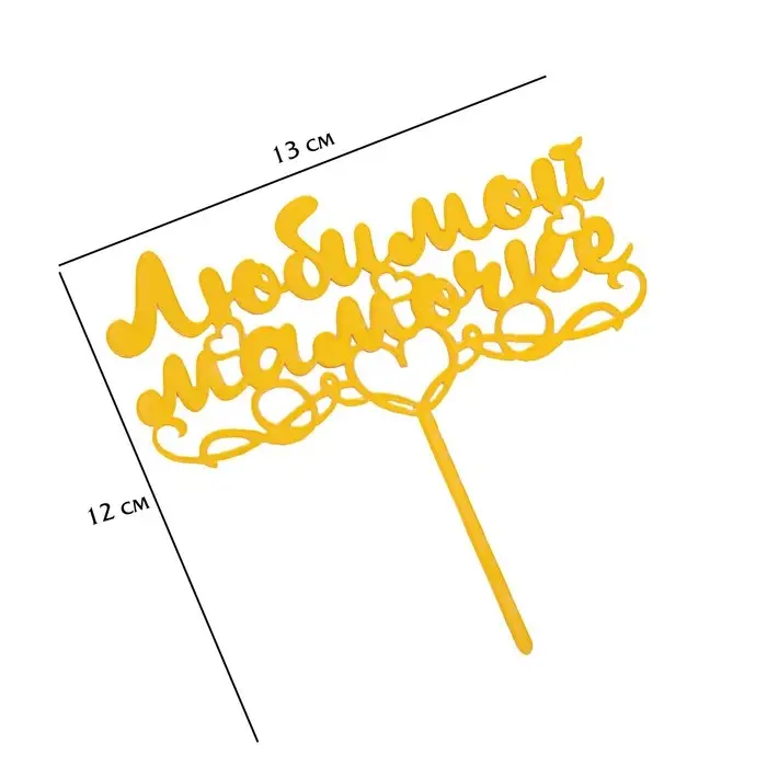 Топпер для торта «Любимой мамочке», золотой Топпер для торта «Любимой мамочке», золотой