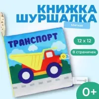 Книжка - шуршалка &laquo;Транспорт&raquo; 12&times;12 см, Крошка Я