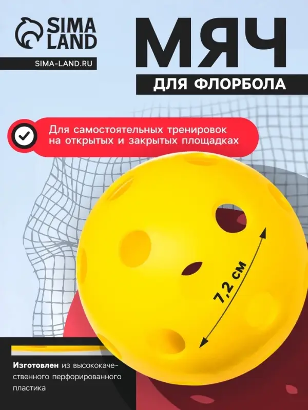 Мяч для флорбола, d=7.2 cм, 23 г, жёлтый