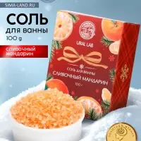 Соль для ванны, 100 г, с ароматом сливочного мандарина, URAL LAB