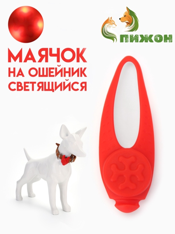 Световой маячок на ошейник/поводок с 3 режимами свечения  Световой маячок на ошейник/поводок с 3 режимами свечения "Лапка", 3,2 см, силикон, красный