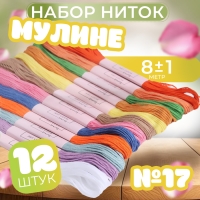 Набор ниток мулине №17, 8 ± 1 м, 12 шт