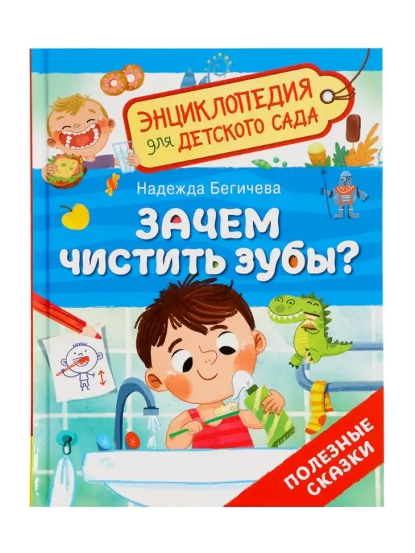 Детская энциклопедия &laquo;Зачем чистить зубы?&raquo;, 32 стр.