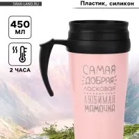 Термокружка, 450 мл, &laquo;Самая любимая мамочка&raquo;, сохраняет тепло до 2 ч