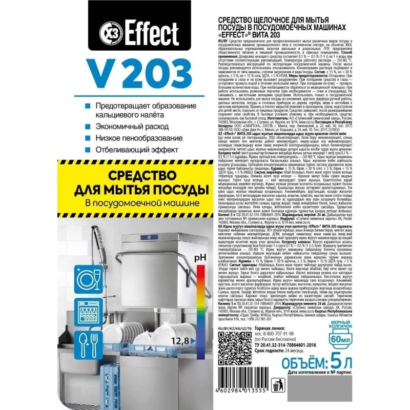 Профхим д/ПММ конц. д/мытья посуды Effect/VITA 203, 5л