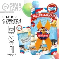 Значок с лентой на выпускной «Выпускнику», диаметр 4.5 см
