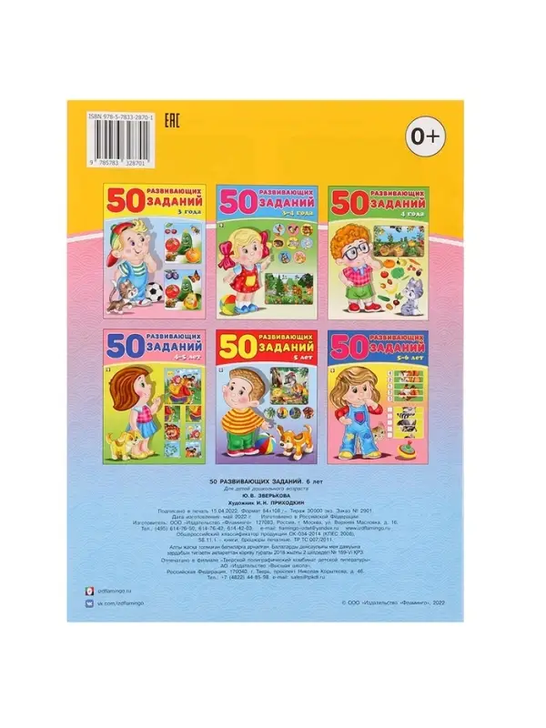 Книга для детей 6 лет &laquo;50 развивающих заданий&raquo;