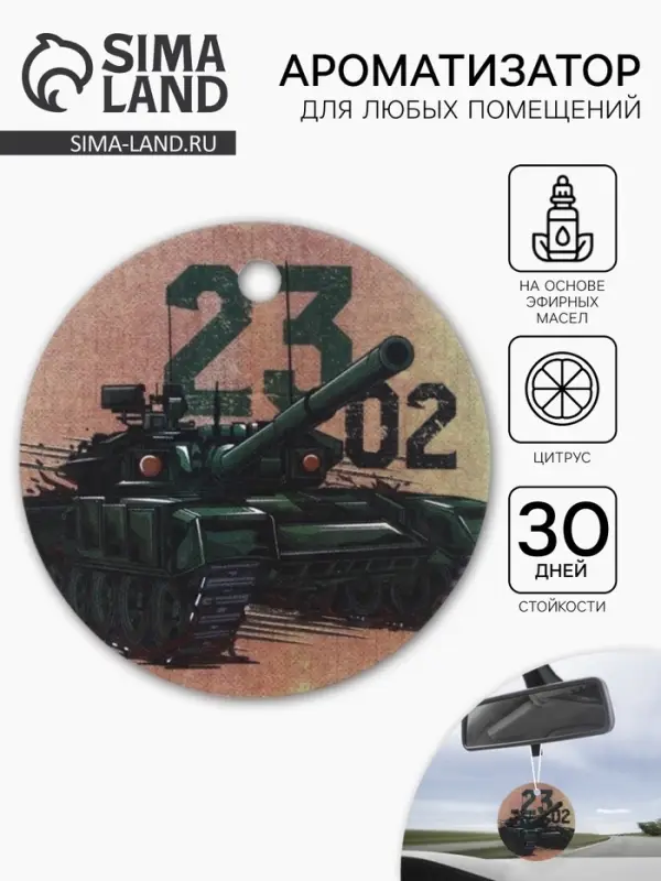 Ароматизатор в машину бумажный «Танк. 23 февраля», цитрус, 7.5×16.5 см Ароматизатор в машину бумажный «Танк. 23 февраля», цитрус, 7.5×16.5 см