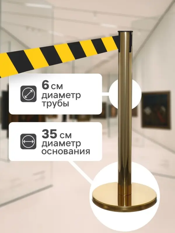 Стойка ограждения золотая, с жёлто-чёрной вытяжной лентой 470 см, высота 90 см, d=6 см, напольный d=32 см