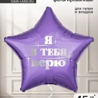 Воздушный шар фольгированный 18" &laquo;Я в тебя верю&raquo;, звезда