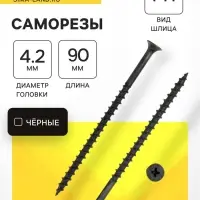 Саморез 4.2&times;89(90 мм) ТУНДРА PREMIUM, потай, крупная резьба, шлиц PH, фосфатированный, 1 кг