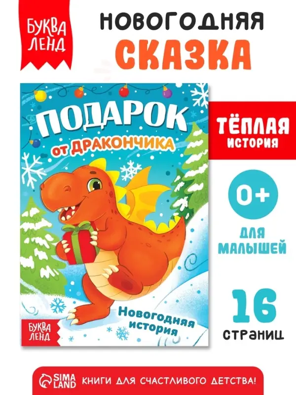 Книга &laquo;Подарок от дракончика&raquo;, 16 стр., 0+
