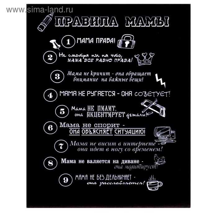 Картина на холсте Картина на холсте "Правила мамы" 40х50 см