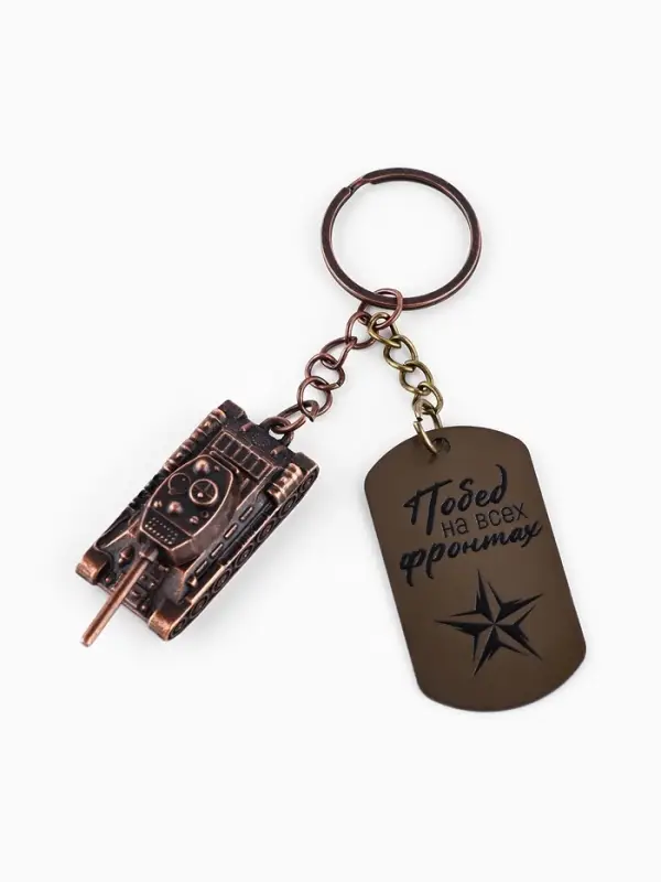 Брелок для ключей металлический на 23 февраля &laquo;Танк&raquo;