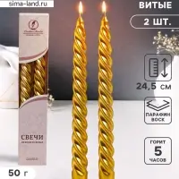 Набор свечей витых, 2.3&times;24.5 см, 5 ч, 50 г, 2 шт., золотой, в подарочной коробке