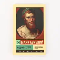 Книга &laquo;Наедине с собой&raquo;, Марк Аврелий