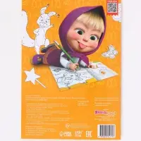 Многоразовая раскраска &laquo;Рисуй, стирай&raquo; Маша и Медведь, 17&times;24 см, 12 стр.