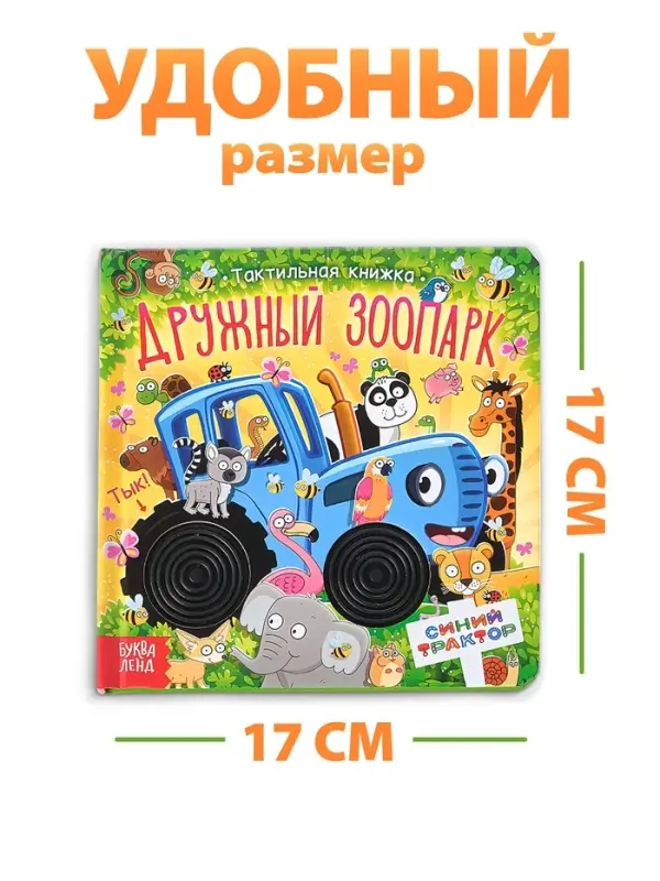 Тактильная книжка Тактильная книжка "Дружный зоопарк", Синий трактор