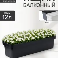 Ящик балконный для цветов &laquo;Эко&raquo;, 12 л, 60&times;17&times;15.5 см, пластиковый, МИКС