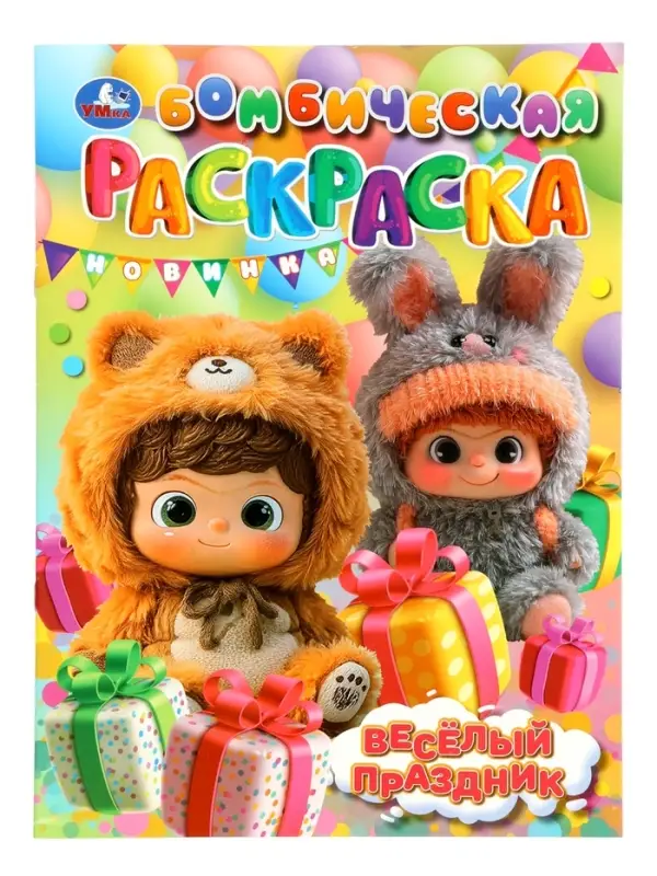 Раскраска "Весёлый праздник" 16 стр.