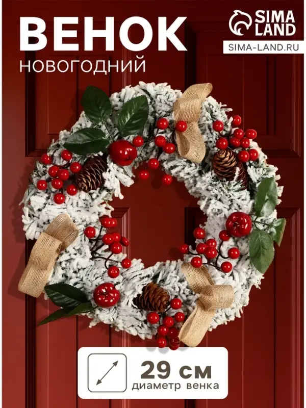 Венок новогодний d=29 см &laquo;Зимнее волшебство. Уютная сказка&raquo;, ягоды на веточках, шишки, снег