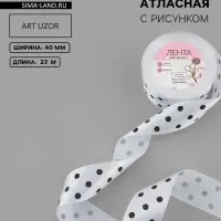 Лента атласная &laquo;Горошек&raquo;, 40 мм, 23&plusmn;1 м, белая №001