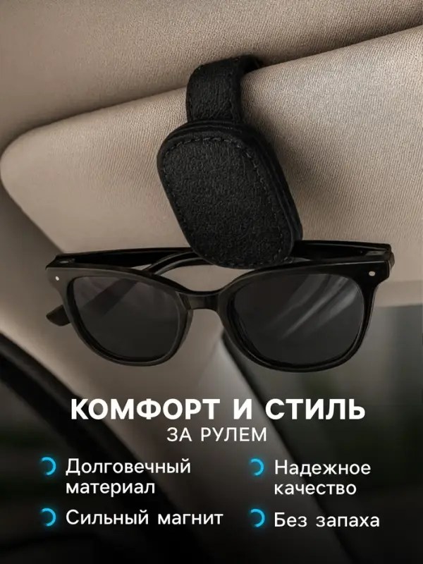 Держатель для очков автомобильный, кожа, черный