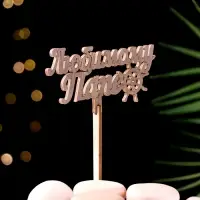 Топпер деревянный "Любимому папе" ольха 13х6 см Топпер деревянный "Любимому папе" ольха 13х6 см