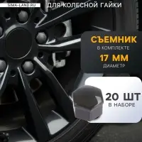 Защитный колпачок колесной гайки, 17 мм, съемник, набор 20 шт., серый