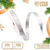 Лента для декора и подарков новогодняя &laquo;Снежинки&raquo;, 1.2 см &times; 45 м, серебряная.