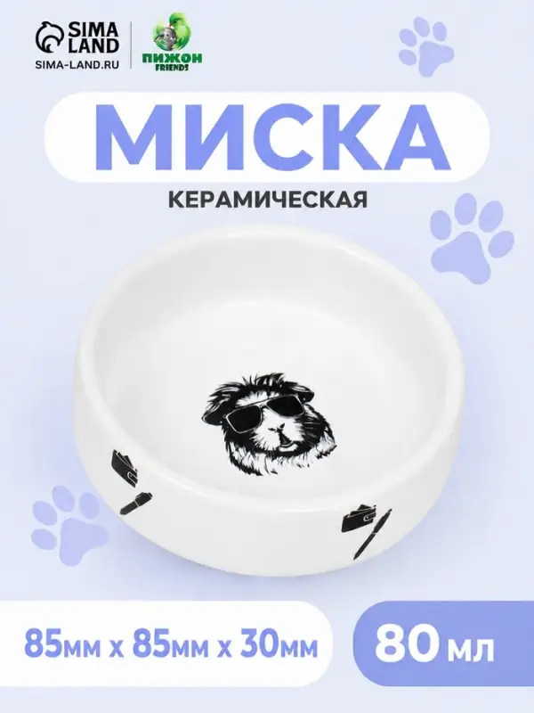 Миска для грызунов &laquo;Чёрно-белый&raquo;, 80 мл, 8.5&times;3 см, керамика, белая
