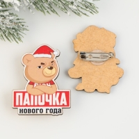 Новогодние значки «Новый год: Папочка нового года», набор 2 шт.