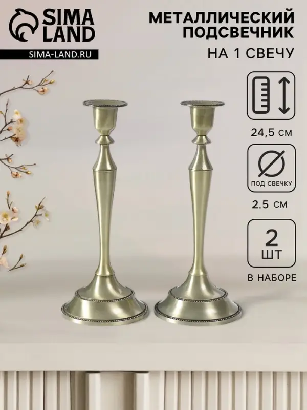 Металлический подсвечник на 1 свечу &laquo;Сканди&raquo;, набор 2 шт., бронза, 24.5&times;10&times;10 см