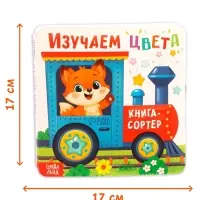 Книга - сортер &laquo;Изучаем цвета&raquo;, 18 фигурок