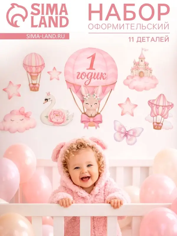 Набор оформительский &laquo;1 годик&raquo; для девочки, 11 предметов