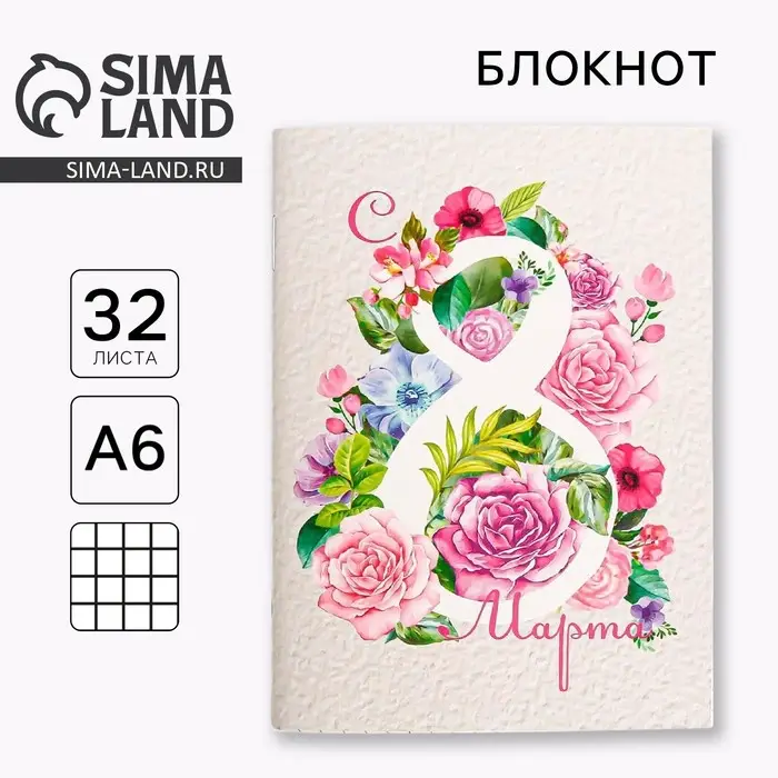 Блокнот «С 8 Марта» на скрепке, А6, 32 листа Блокнот «С 8 Марта» на скрепке, А6, 32 листа