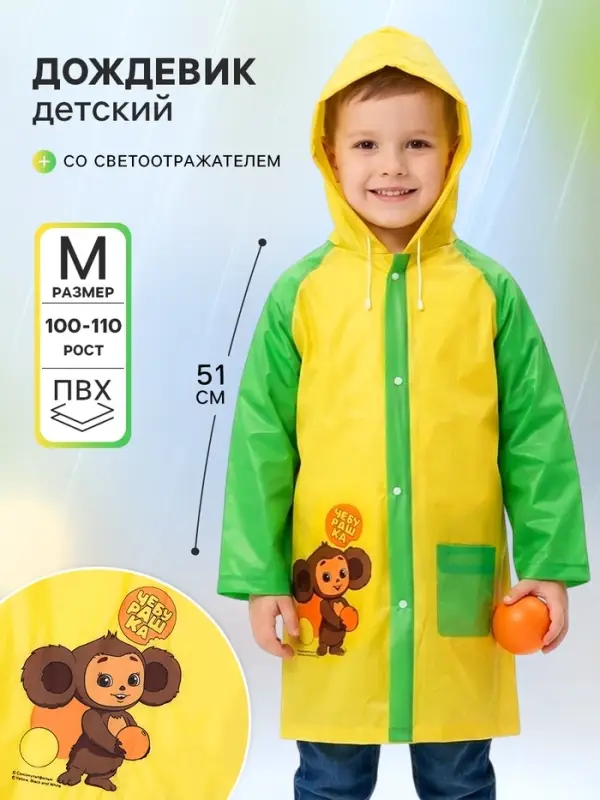 Дождевик детский, размер M, рост 100-110 см, &laquo;Чебурашка&raquo;