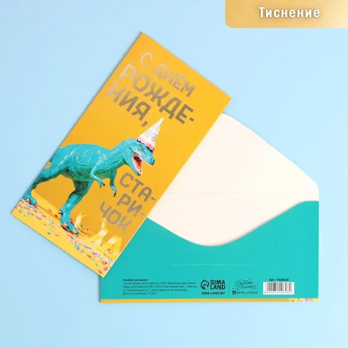 Конверт для денег &laquo;С Днем Рождения, старичок&raquo;, динозавр, тиснение, 16,5 &times; 8 см