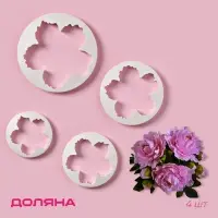 Формы для вырезания теста и мастики Доляна &laquo;Пионы&raquo;, набор 4 шт.: d=8.5/10 /11.5/14.5 см, пластик, белые