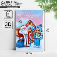 Открытка с новым годом объемная «Дед Мороз и Снегурочка», 12х 18 см
