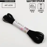 Резинка шляпная, 1 мм, 10&plusmn;0.5 м, чёрная