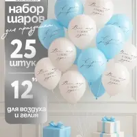 Воздушный шар латексный 12" «Весь мир в твоих руках», бежевый, голубой, 25 шт.