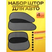 Шторки солнцезащитные на присосках, перед/зад. 44&times;36 см, 65&times;38 см, набор 4 шт.